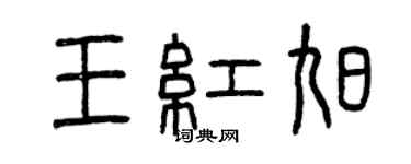 曾慶福王紅旭篆書個性簽名怎么寫