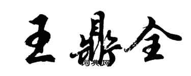 胡問遂王鼎全行書個性簽名怎么寫