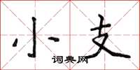 侯登峰小支楷書怎么寫