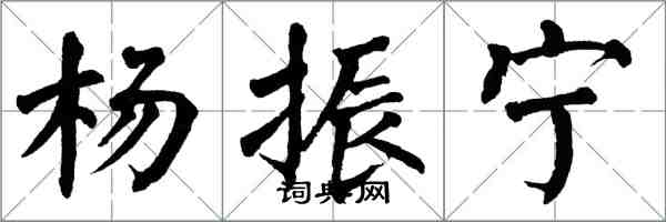 翁闓運楊振寧楷書怎么寫