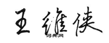 駱恆光王維俠行書個性簽名怎么寫
