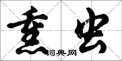 胡問遂熏蟲行書怎么寫