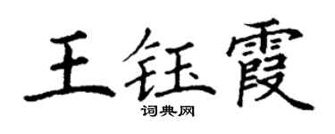 丁謙王鈺霞楷書個性簽名怎么寫