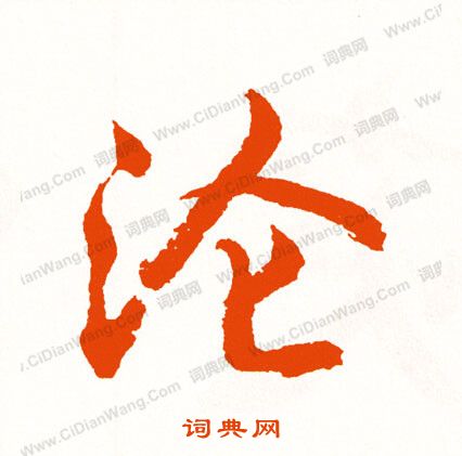 陰草書書法_陰字書法_草書字典