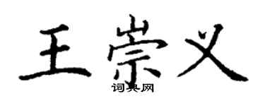 丁謙王崇義楷書個性簽名怎么寫