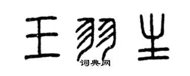 曾慶福王羽生篆書個性簽名怎么寫