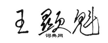 駱恆光王顯魁草書個性簽名怎么寫