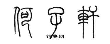 陳墨何子軒篆書個性簽名怎么寫