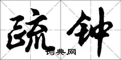 胡問遂疏鐘行書怎么寫