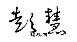 曾慶福彭慧草書個性簽名怎么寫