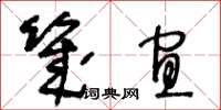 王冬齡幾宜草書怎么寫