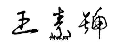 曾慶福王素號草書個性簽名怎么寫