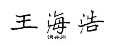 袁強王海浩楷書個性簽名怎么寫