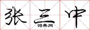 龐中華張三中行書怎么寫