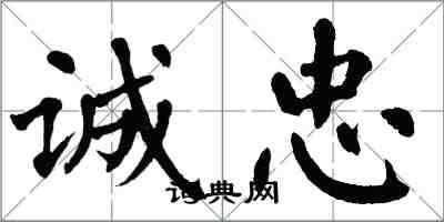 翁闓運誠忠楷書怎么寫