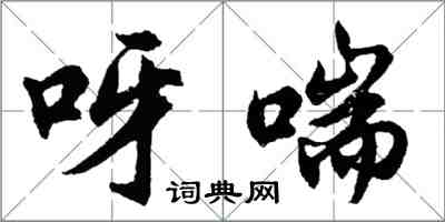 胡問遂呀喘行書怎么寫