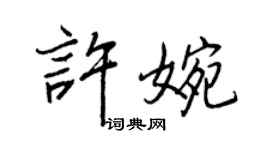 王正良許婉行書個性簽名怎么寫