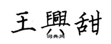 何伯昌王興甜楷書個性簽名怎么寫