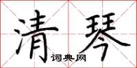荊霄鵬清琴楷書怎么寫