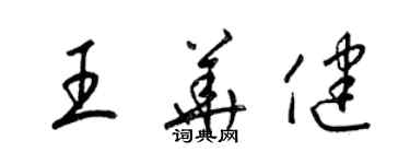 梁錦英王華健草書個性簽名怎么寫