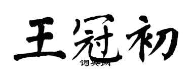 翁闓運王冠初楷書個性簽名怎么寫