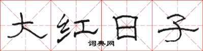 駱恆光大紅日子隸書怎么寫