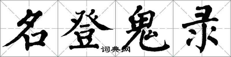 翁闓運名登鬼錄楷書怎么寫