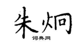 丁謙朱炯楷書個性簽名怎么寫