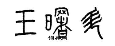 曾慶福王曙升篆書個性簽名怎么寫