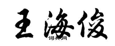 胡問遂王海俊行書個性簽名怎么寫