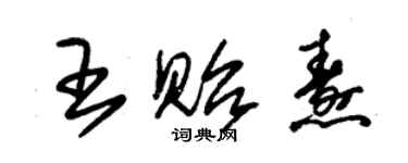 朱錫榮王貽燾草書個性簽名怎么寫