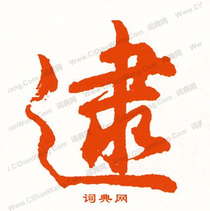 鍩草書書法_鍩字書法_草書字典