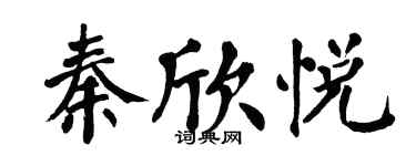 翁闓運秦欣悅楷書個性簽名怎么寫