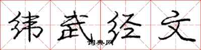 龐中華緯武經文行書怎么寫