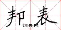 侯登峰邦表楷書怎么寫