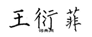 何伯昌王衍菲楷書個性簽名怎么寫
