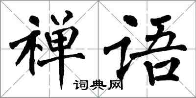 翁闓運禪語楷書怎么寫