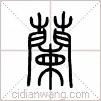 蘭篆書