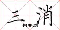 田英章三消楷書怎么寫