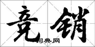 胡問遂競銷行書怎么寫