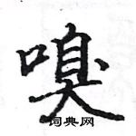 駱恆光寫的硬筆楷書嗅