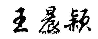 胡問遂王晨穎行書個性簽名怎么寫