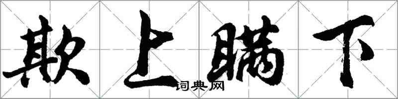 胡問遂欺上瞞下行書怎么寫