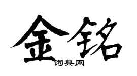 翁闓運金銘楷書個性簽名怎么寫