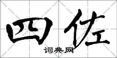 翁闓運四佐楷書怎么寫