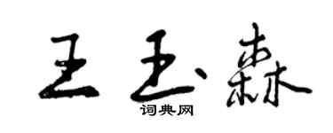 曾慶福王玉森行書個性簽名怎么寫