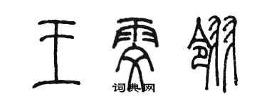 陳墨王雯翎篆書個性簽名怎么寫