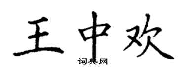 丁謙王中歡楷書個性簽名怎么寫