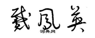 曾慶福戴鳳英草書個性簽名怎么寫
