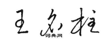 駱恆光王名柱草書個性簽名怎么寫